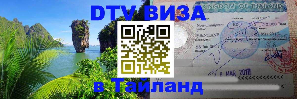 Стоимость и условия DTV визы — оформление в Таиланд под ключ - 