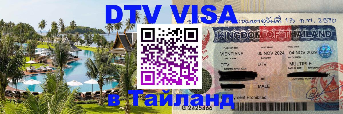 DTV виза Тайланд Исламабад 