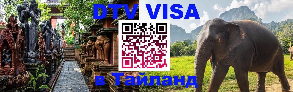 DTV (ДТВ) visa Таиланд Исламабад 